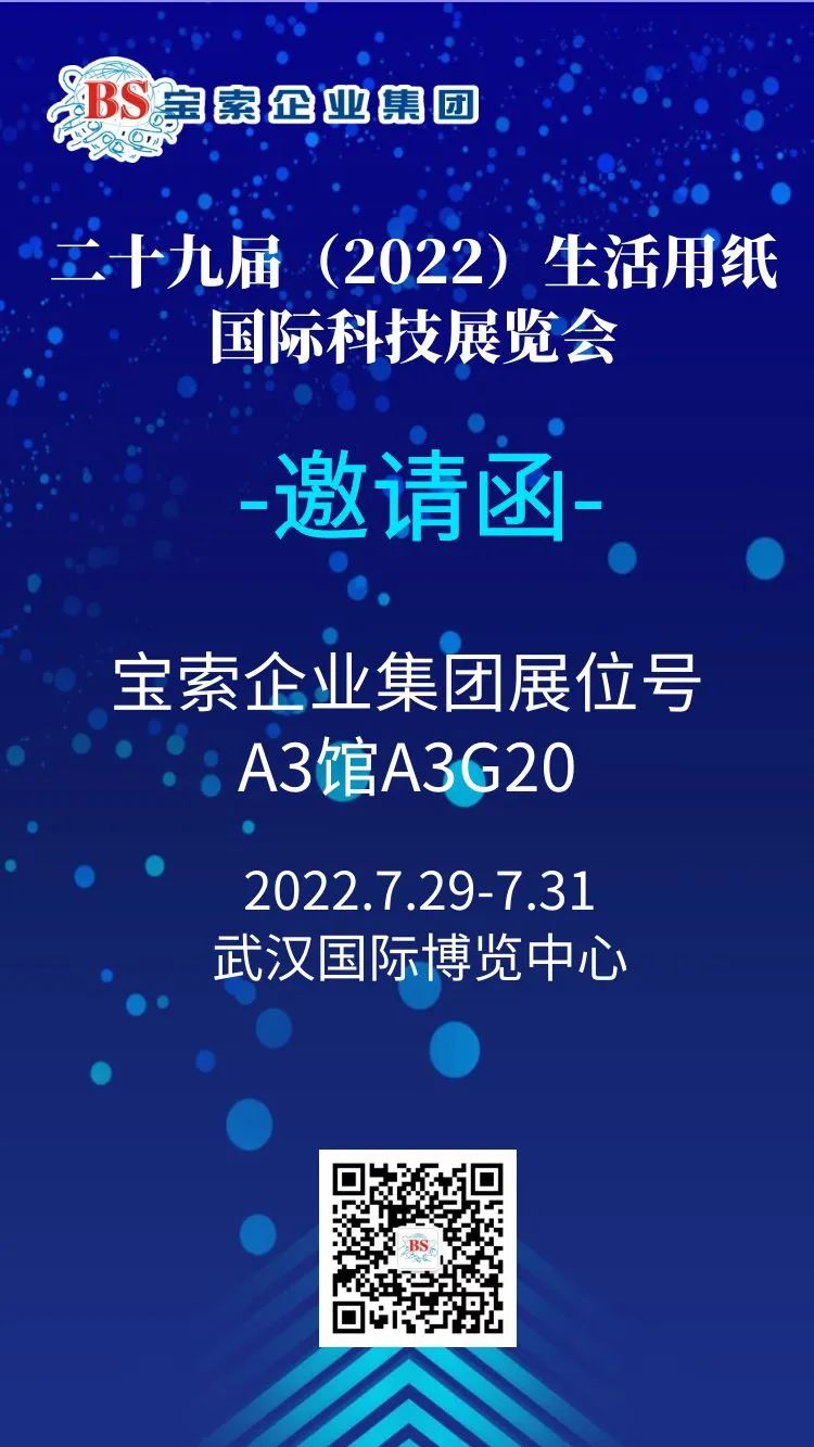 薈聚風(fēng)范，相約武漢。【寶索企業(yè)集團(tuán)】誠(chéng)邀您的蒞臨！